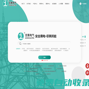 充氣柜-高壓充氣柜-環(huán)網柜-開關柜-吉展電氣有限公司