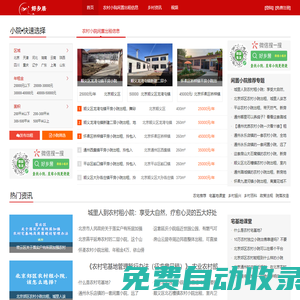 農村小院出租信息平臺--「好鄉居」