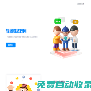 【輕團(tuán)游旅行網(wǎng)】定制旅游-家庭旅行管家-私人定制旅行-出境旅行-專車專導(dǎo)-一價全包