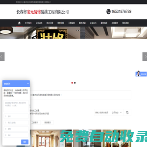 長春市寶元裝飾裝潢工程有限公司