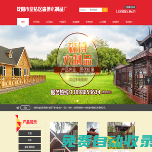 沈陽市皇姑區森博木制品廠