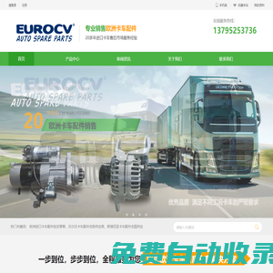 EUROCV-沃爾沃卡車配件_VOLVO重卡配件_斯堪尼亞卡車配件_SCANIA重型卡車配件_歐系卡車配件-上海莊駿實(shí)業(yè)有限公司