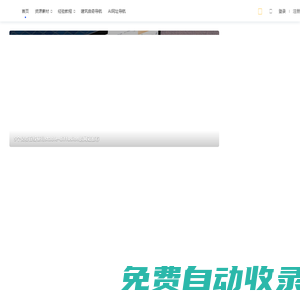 archcookie - 建筑曲奇 ｜ 建筑人的資源知識庫
