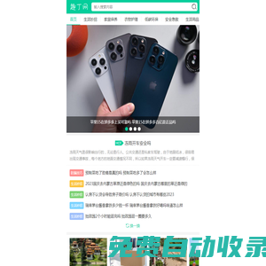 趣丁網(wǎng)-實(shí)用的常識(shí)網(wǎng)站-有趣的生活小常識(shí)分享