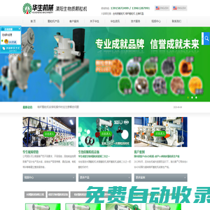 木屑顆粒機-秸稈顆粒機-溧陽市華生機械制造有限公司官網