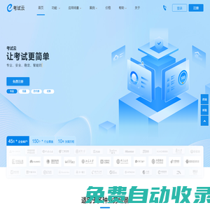 考試云-免費在線考試系統云平臺
