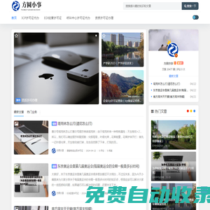 方圓小事 - ICP許可證,edi許可證,idc許可證,增值電信業務經營許可證辦理