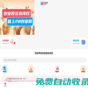 28創業網-品牌招商加盟服務平臺