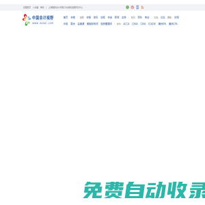 首頁_會計審計第一門戶-中國會計視野