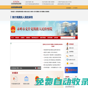內(nèi)蒙古自治區(qū)克什克騰旗人民檢察院
