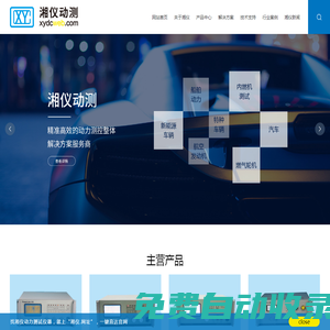湖南湘儀動力測試儀器有限公司_機械動力設備性能檢測_動力檢測_發動機檢測