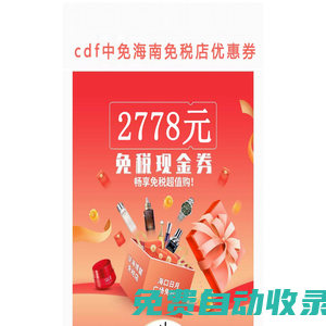 海南免稅店優惠券,?？诿舛惖陜灮萑?免稅折扣大促銷-cdf中免海南一券通