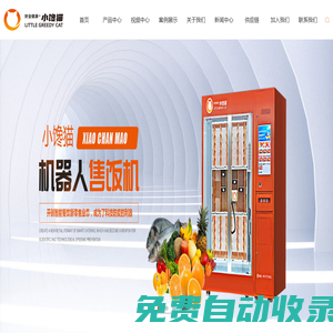 智能售飯機_機器人售飯機_無人售飯機-小饞貓科技發展有限公司