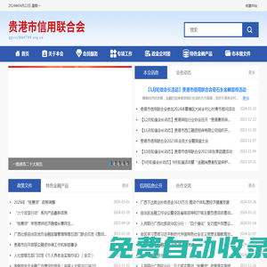 貴港市信用聯(lián)合會網(wǎng)站