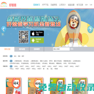 好爸爸學習機官網 - 課本點讀,習題練習