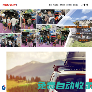 佛山市威派汽車用品有限公司-車載行李箱,戶外露營設備,皮卡后備箱設備