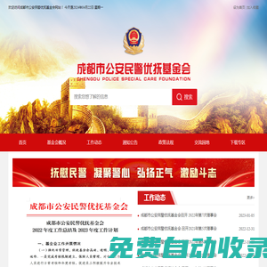 成都市公安民警優撫基金會