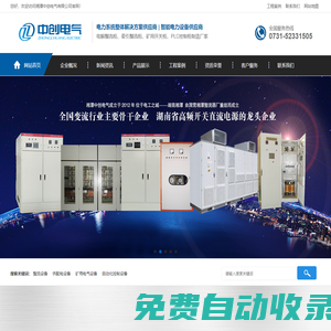 湘潭中創電氣有限公司,電解整流柜,大功率電化學整流柜,可控硅整流柜,牽引整流柜,礦山牽引整流柜,PLC控制柜,礦用開關柜