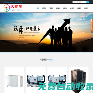 高溫熱泵_余熱回收熱泵_蒸發冷卻_沃軻司_節能控制系統_沃舜環境技術（上海）有限公司