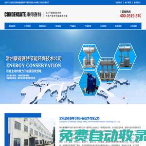 凝結水回收,冷凝水回收裝置,冷凝水回收器_常州康得賽特節能環保技術有限公司