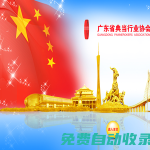 廣東省典當(dāng)行業(yè)協(xié)會(huì)