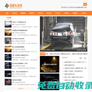 福建頭條網(wǎng) - 匯聚福建頭條今日新聞和福建的最新消息