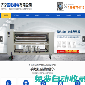 濟(jì)寧富宏機(jī)電有限公司_光電對(duì)中,光電整緯器,拉幅定型機(jī),絲光機(jī),紅外線烘燥機(jī)