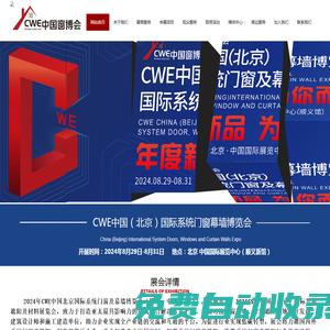 CWE北京國(guó)際門窗幕墻博覽會(huì)