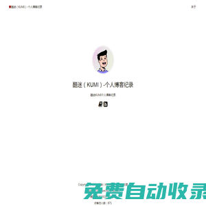 酷迷（KUMI）-個人博客紀錄