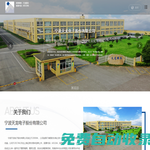 寧波天龍電子股份有限公司