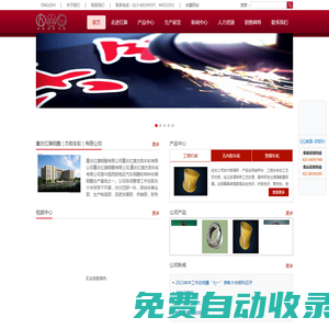 首頁 -  重慶紅旗鋼圈公司官網，                                                       
重慶紅旗鋼圈有限公司公司是中國西南地區汽車鋼圈生產基地。其前身始建于1970年，現已發展成為一家品種齊、品質好、價值高的現代化企業.