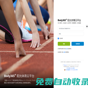 Body365+ 陽光體育云平臺 | 官網