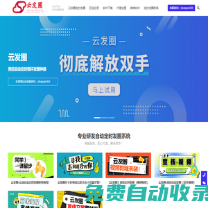 云發圈官網,自動發圈,定時發圈,微信發圈神器
