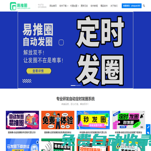 易推圈官網-電腦端pc微信自動定時發圈軟件-定時群發-定時發朋友圈