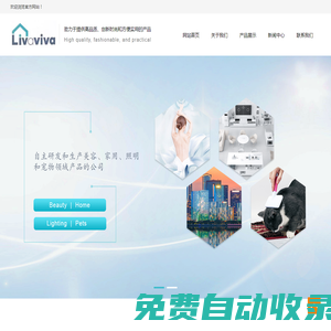 Livaviva、智能家居、廚房電器、手電筒、美容、照明、寵物Livaviva
