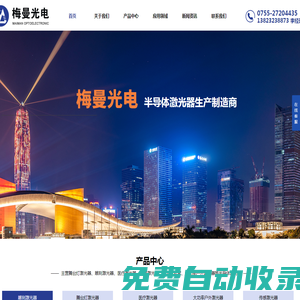 深圳市梅曼光電科技有限公司_舞臺燈激光器_雕刻激光器_大功率戶外激光器_半導體激光器制造商