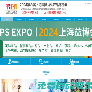 2024上海益生菌展|益生菌展|益生產品展|益生菌產品展|
