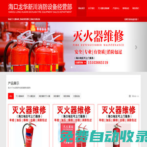 海南滅火器維修_消防器材_海口龍華新川消防設備經營部