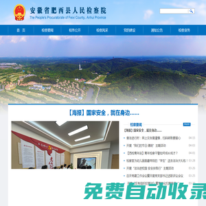 安徽省肥西縣人民檢察院