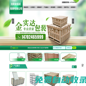 沈陽金實達(dá)包裝有限公司