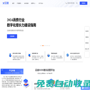 云徙科技官網|國內領先的企業營銷數字化服務商