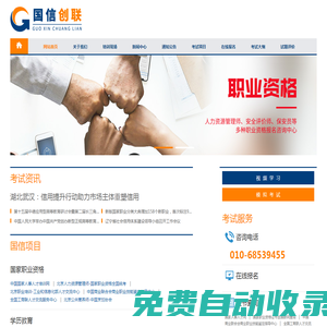 北京職業培訓-人力資源管理師-心理咨詢師-教師資格證培訓-中國職業教育咨詢網-北京國信創聯信息咨詢中心