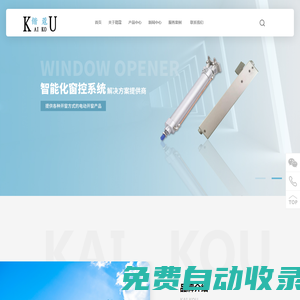 電動-手搖-鏈條-螺桿式開窗器-消防排煙窗-開窗機廠家-上海鍇蔻電子科技有限公司