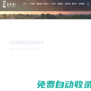 蘇州和熙園林工程有限公司【官網】