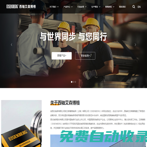 西軸艾森博格（寧夏）軸承制造有限公司