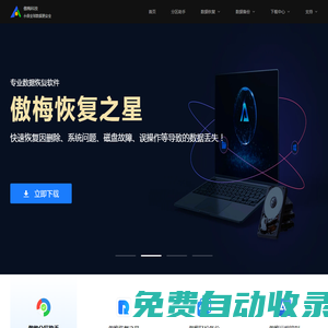 傲梅分區助手、輕松備份、數據恢復(恢復之星)、遠程控制（AnyViewer）等軟件免費下載官網