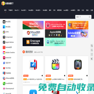 mac軟件下載_蘋果電腦軟件下載_mac軟件免費下載_mac軟件下載網站_小番茄盒子首頁