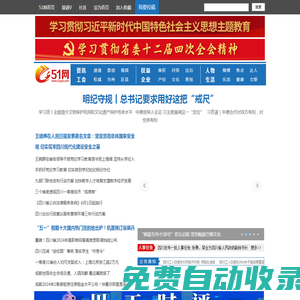 51網(wǎng)_關(guān)注新生活,傳播正能量