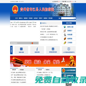 貴州省銅仁市印江縣人民檢察院