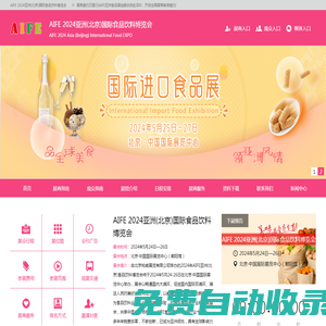AIFE2025亞洲(北京)國(guó)際食品展覽會(huì)